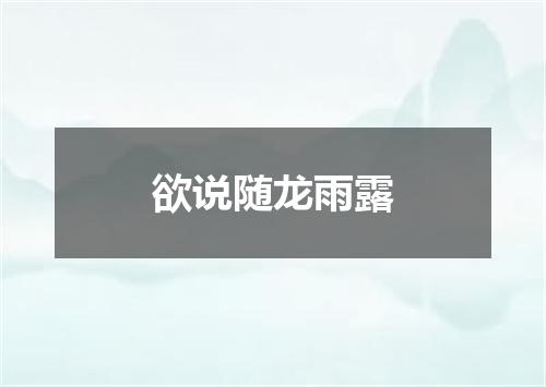 欲说随龙雨露