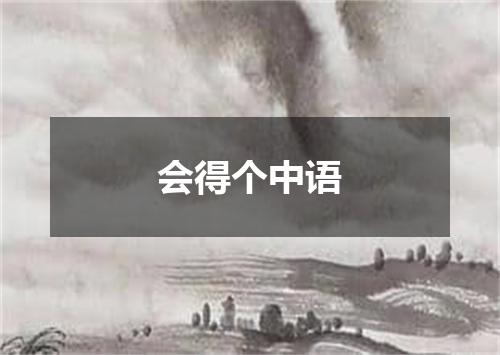 会得个中语