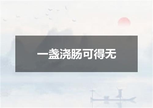 一盏浇肠可得无