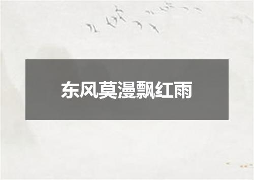 东风莫漫飘红雨