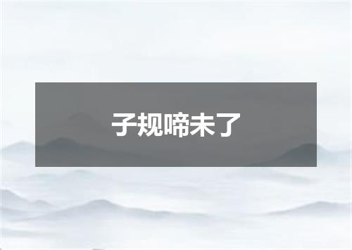 子规啼未了
