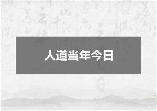 人道当年今日