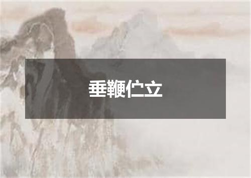 垂鞭伫立