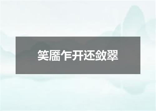 笑靥乍开还敛翠