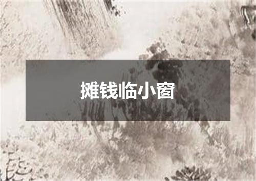 摊钱临小窗