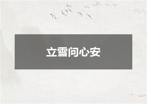 立雪问心安
