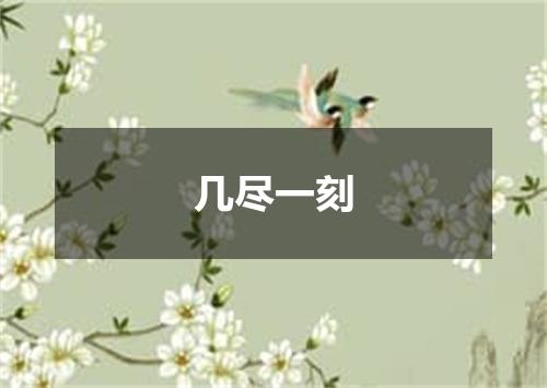 几尽一刻