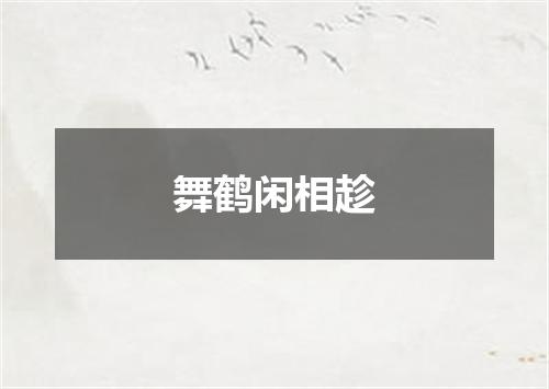 舞鹤闲相趁