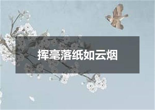 挥毫落纸如云烟
