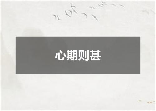 心期则甚