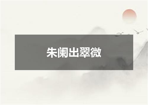 朱阑出翠微