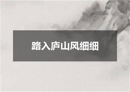 路入庐山风细细