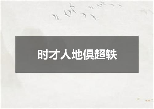时才人地俱超轶