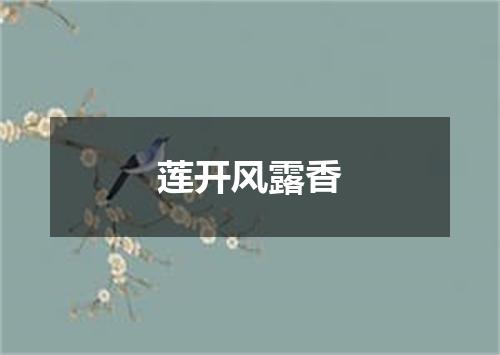莲开风露香