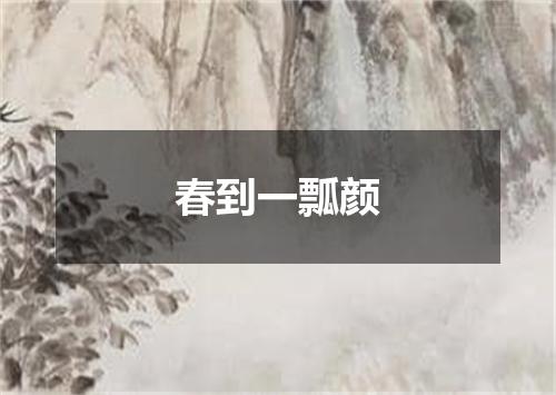 春到一瓢颜
