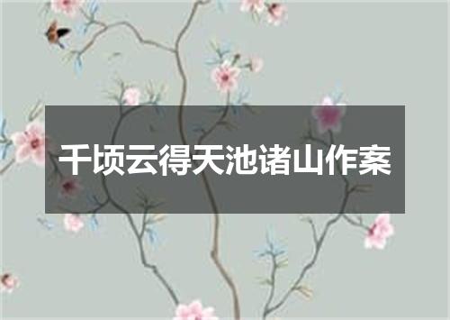 千顷云得天池诸山作案