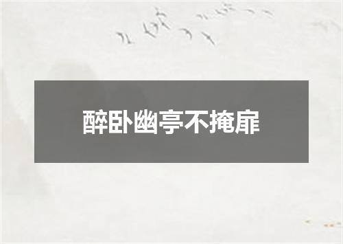 醉卧幽亭不掩扉