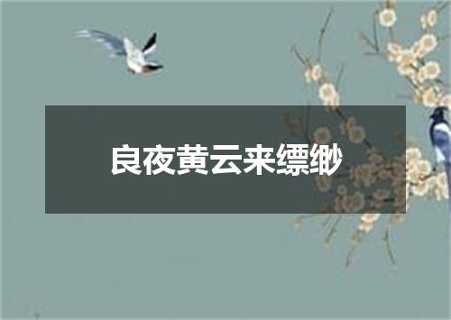 良夜黄云来缥缈