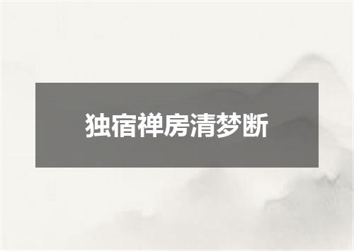 独宿禅房清梦断