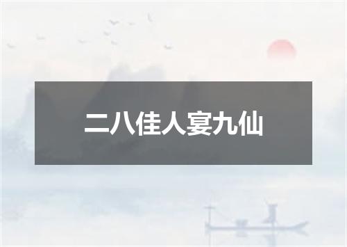 二八佳人宴九仙
