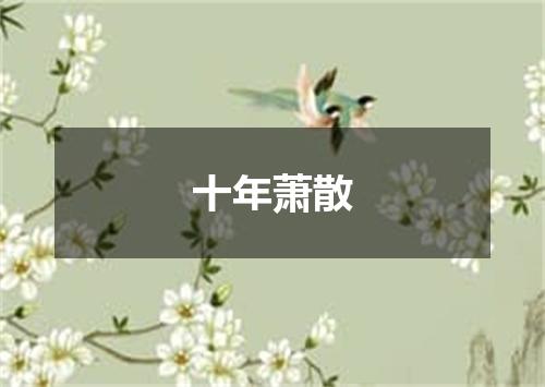 十年萧散