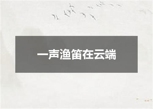 一声渔笛在云端