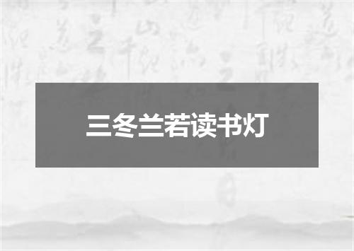 三冬兰若读书灯