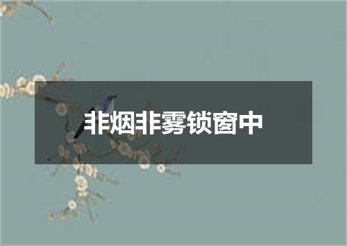 非烟非雾锁窗中