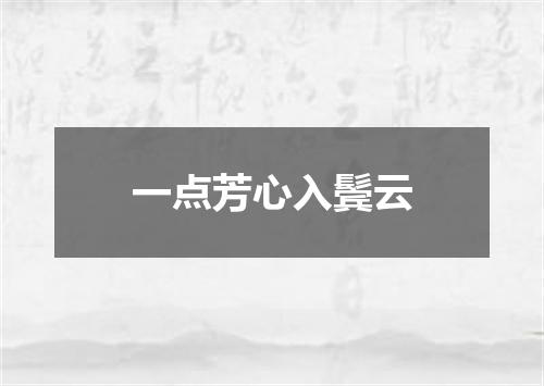 一点芳心入鬓云