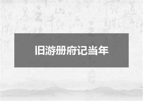 旧游册府记当年