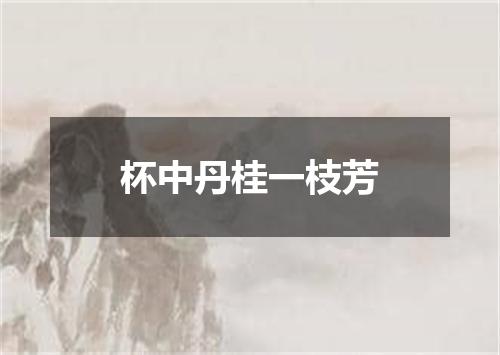 杯中丹桂一枝芳
