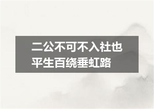 二公不可不入社也平生百绕垂虹路