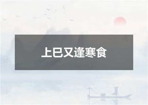 上巳又逢寒食