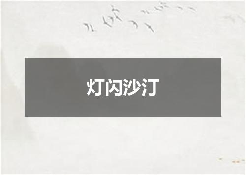 灯闪沙汀