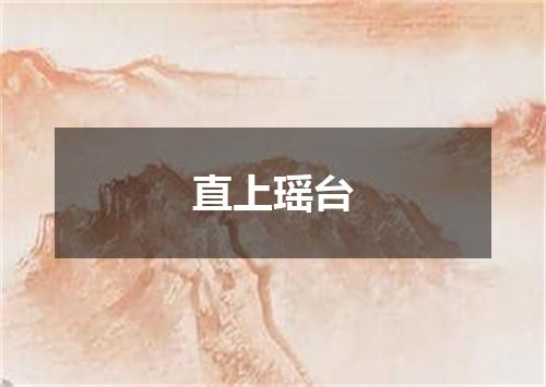 直上瑶台