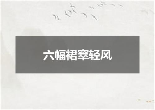 六幅裙窣轻风