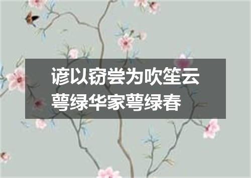 谚以窃尝为吹笙云萼绿华家萼绿春