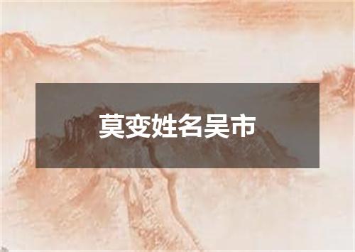 莫变姓名吴市