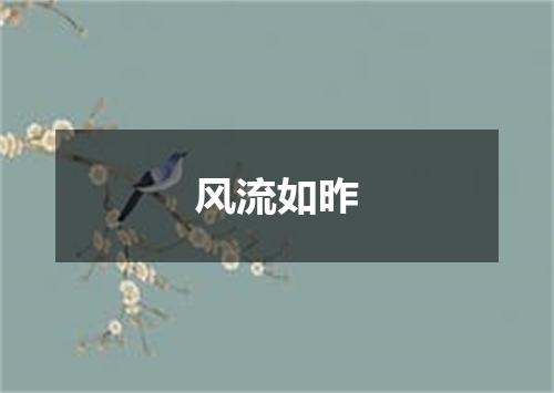 风流如昨