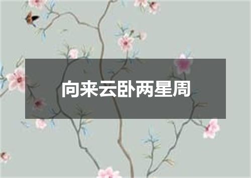 向来云卧两星周
