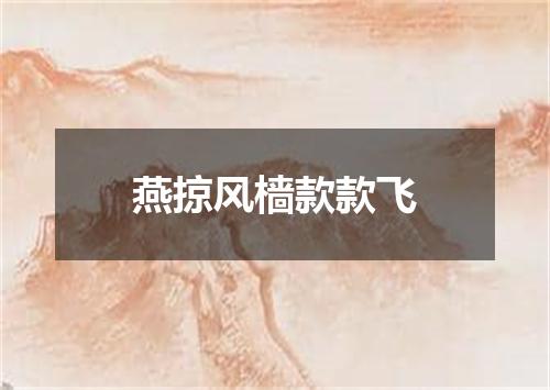 燕掠风樯款款飞