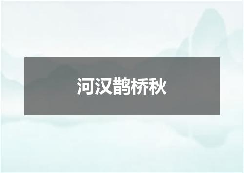 河汉鹊桥秋