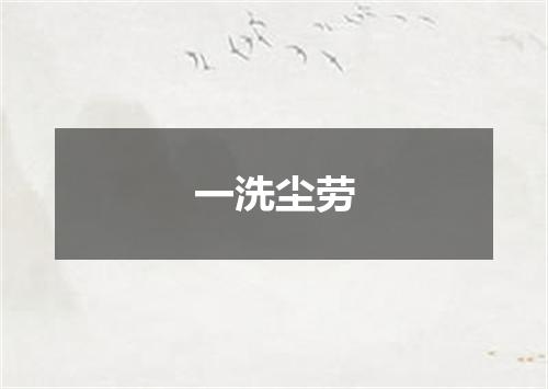 一洗尘劳