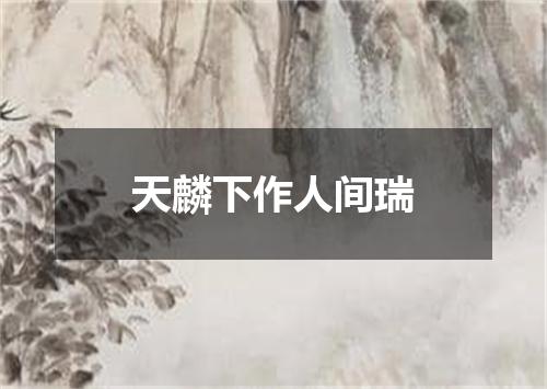天麟下作人间瑞