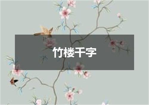 竹楼千字