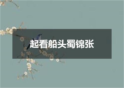 起看船头蜀锦张