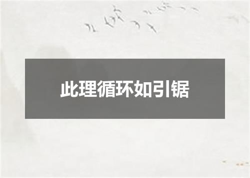 此理循环如引锯