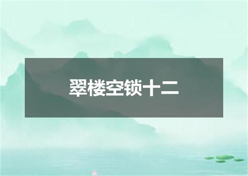 翠楼空锁十二
