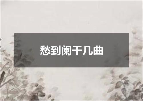 愁到阑干几曲
