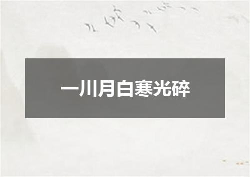 一川月白寒光碎